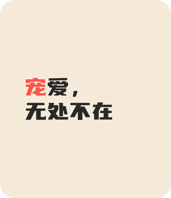 米兰milan宠物，无处不在